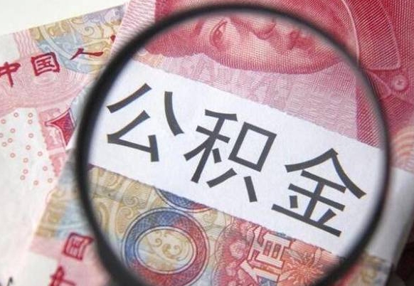 晋城我的公积金有17000能取多少（公积金能直接还月供吗）