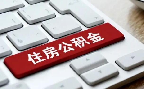晋城公积金封存怎么取（住房公积金封存状态下怎么取）