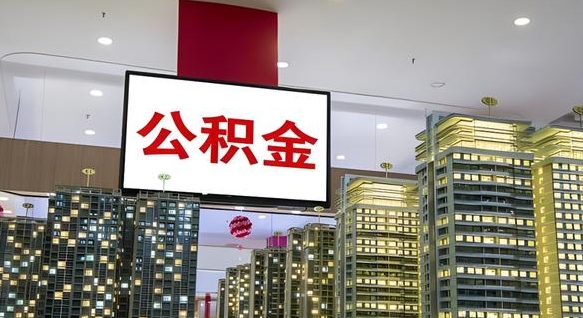 晋城我的公积金有17000能取多少（公积金能直接还月供吗）